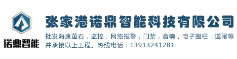 張家港諾鼎智能科技有限公司